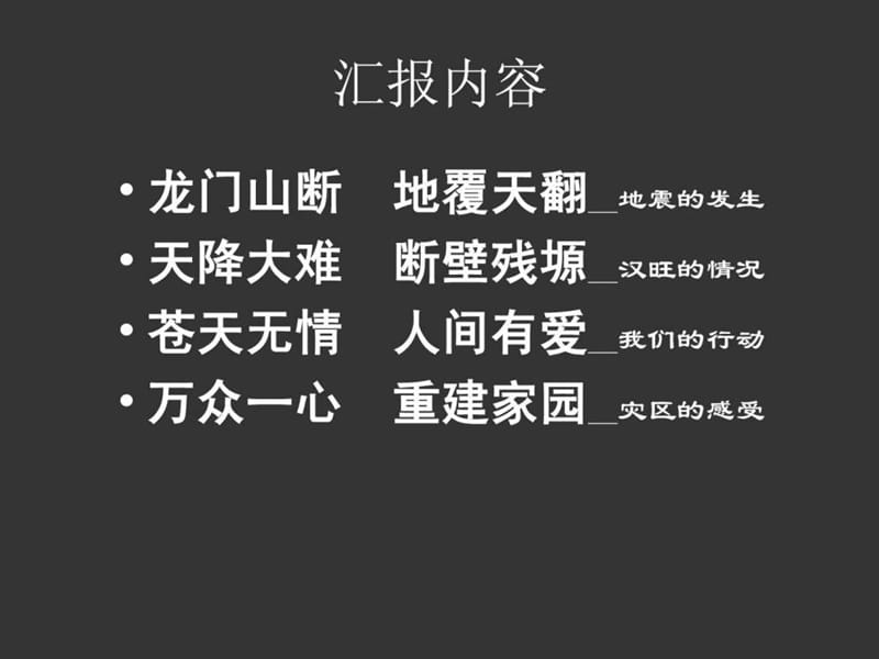 《地震汇报材料》PPT课件.ppt_第2页