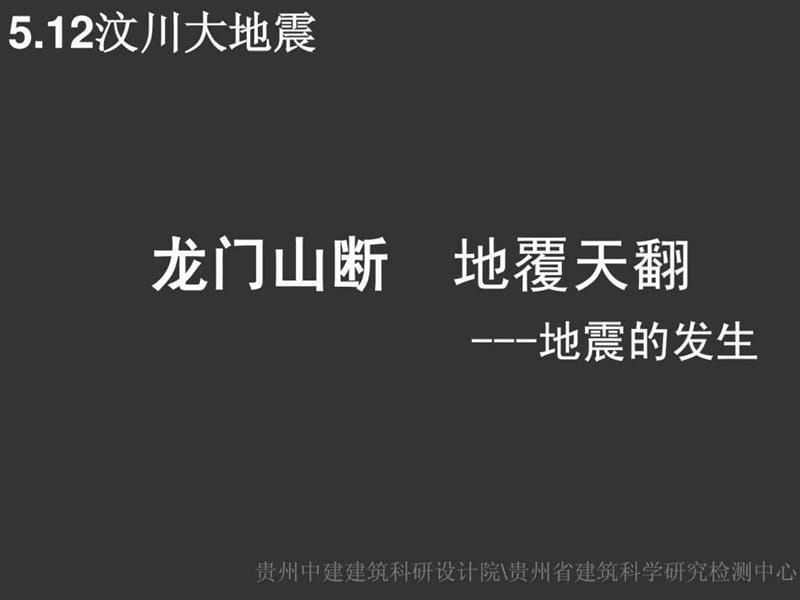 《地震汇报材料》PPT课件.ppt_第3页