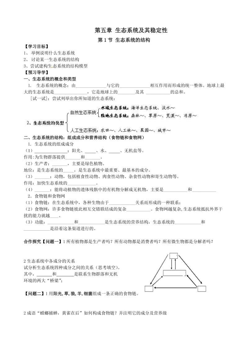 5.1《生态系统的结构》导学案李冉俐.doc_第1页