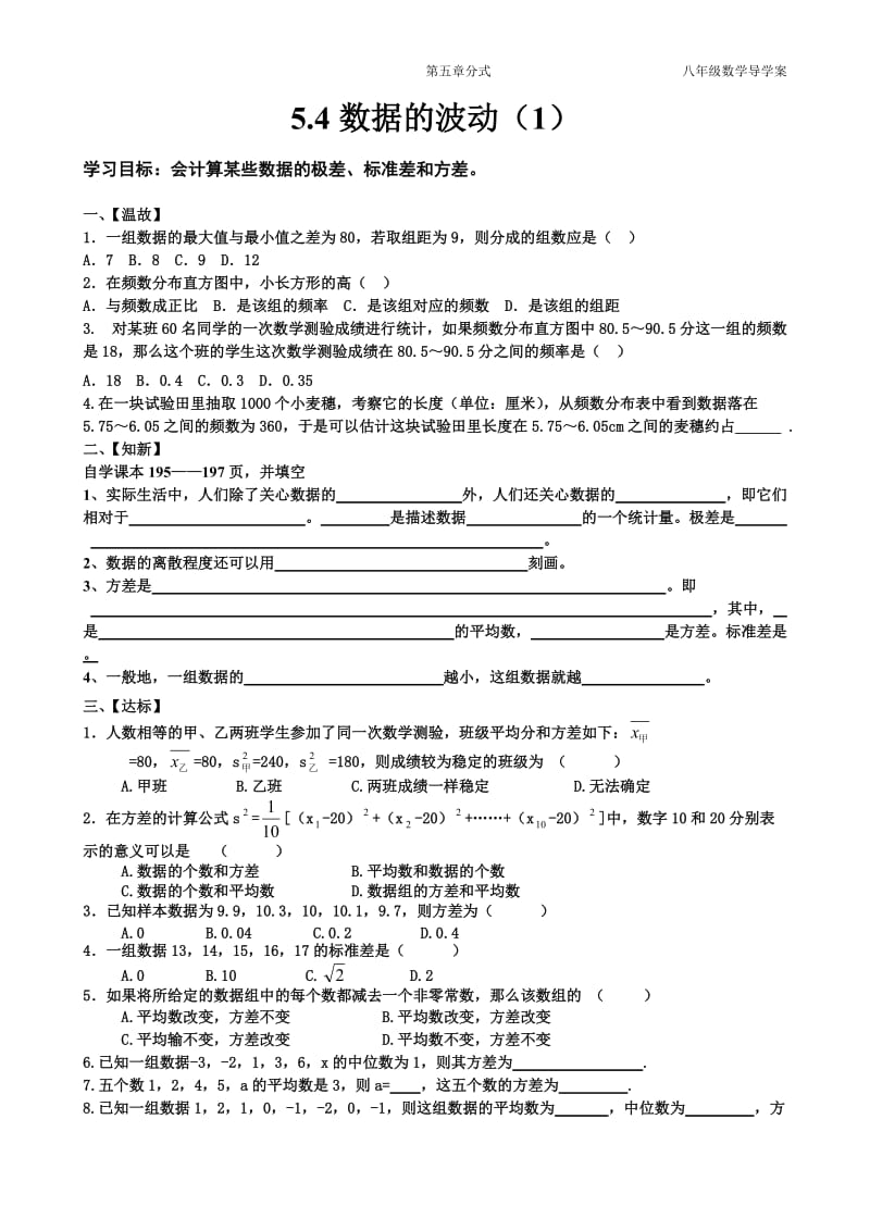 5.4.1数据的波动(1)导学案[1].doc_第1页