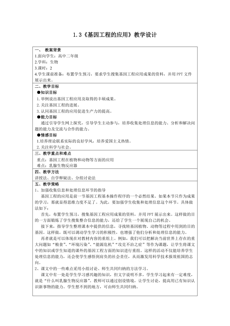 基因工程的应用教学设计.doc_第1页