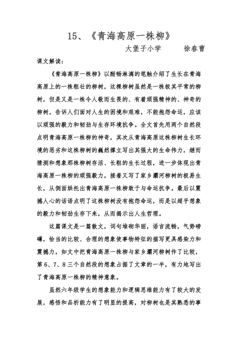 15、《青海高原一株柳》课文解读.doc_第1页