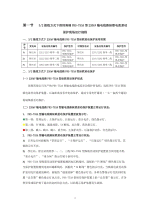 3 2接线方式下深圳南瑞prs-753a型220kv输电线路纵联电流差动保护现场运行规程.doc