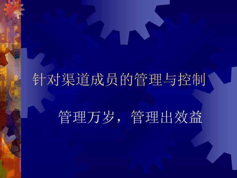 针对渠道成员管理与控制.ppt_第1页