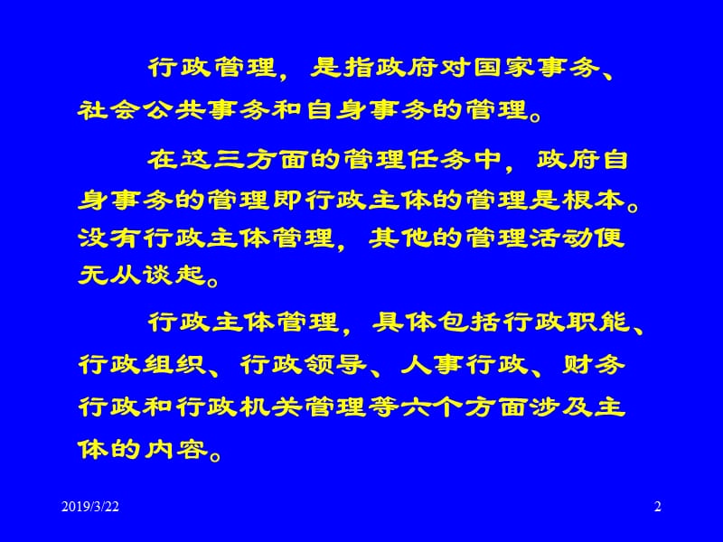 一讲行政主体管理.ppt_第2页