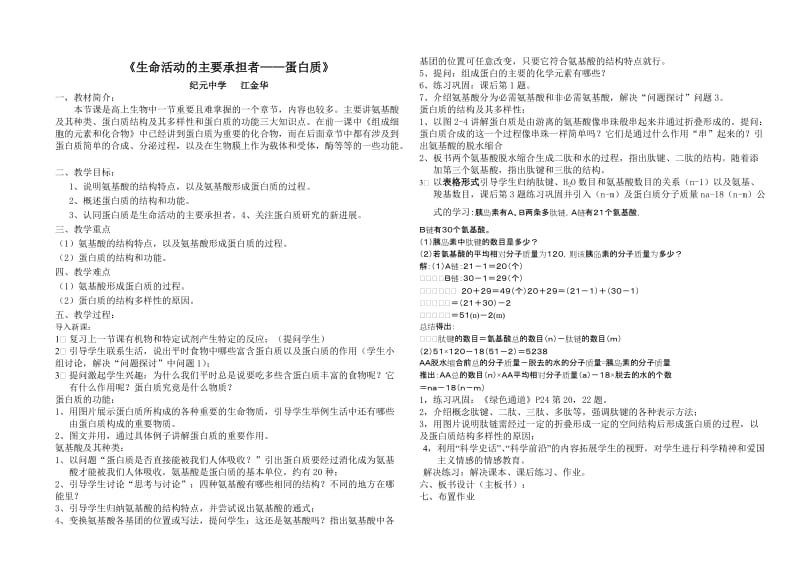 2.2生命活动的主要承担者—蛋白质江金华.doc_第1页