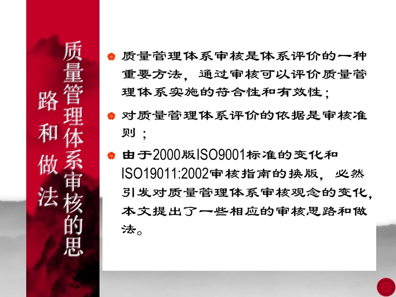 质量管理体系审核的思路和做法.ppt_第1页