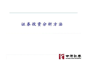 证券投资分析方法.ppt