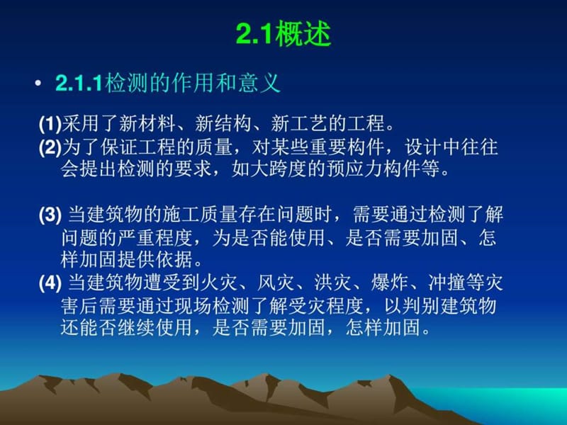 《混凝土结构检测》PPT课件.ppt_第2页