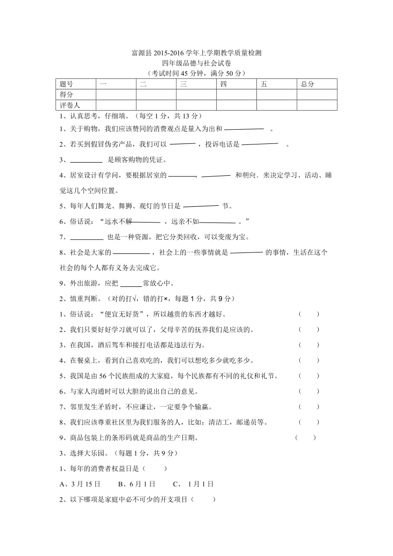 四年级思想品德与社会试卷.doc_第1页