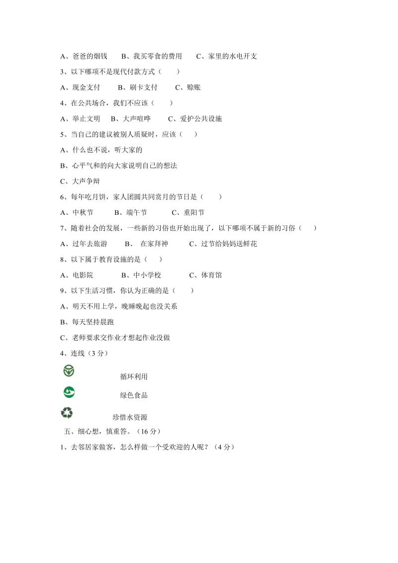 四年级思想品德与社会试卷.doc_第2页