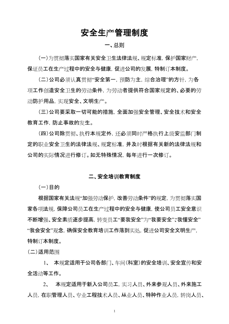 新能源化工企业安全生产管理制度.doc_第2页