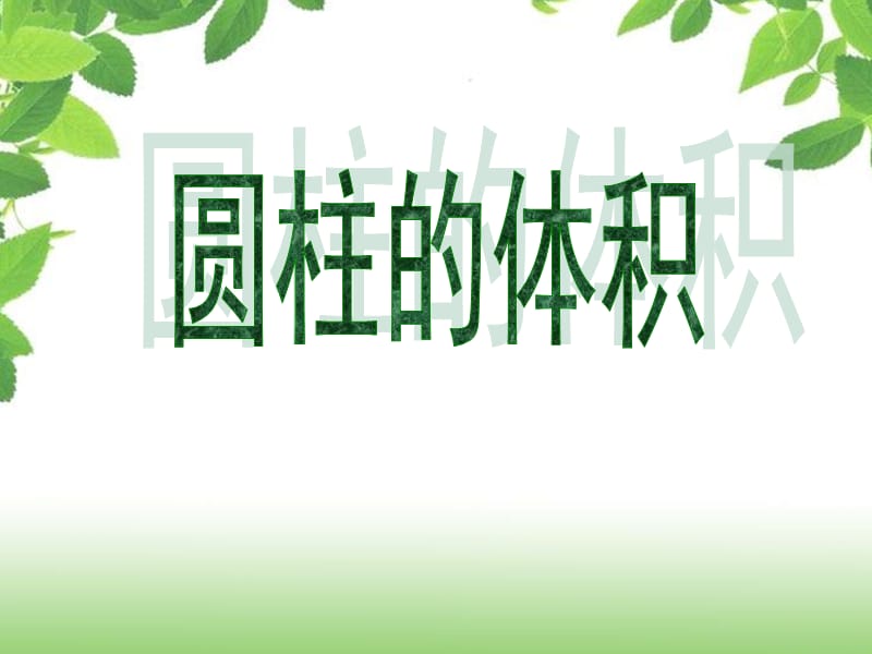 圆柱的体积 (2).ppt_第1页