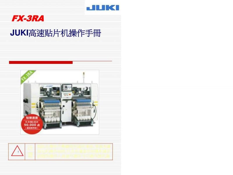 JUKI高速贴片机操作手册_图文.ppt.ppt_第1页