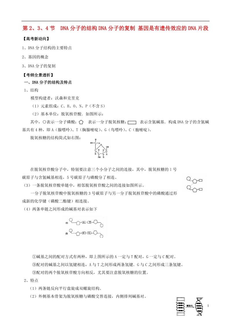 3.4《基因是有遗传效应的DNA片段》学案3.doc_第1页