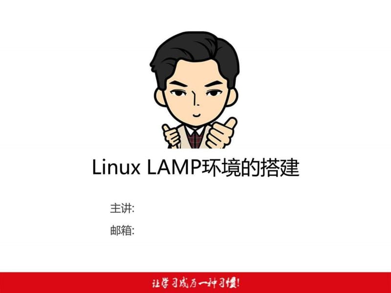 Linux入门教程-Linux培训课程-LAMP环境搭建.ppt.ppt_第2页