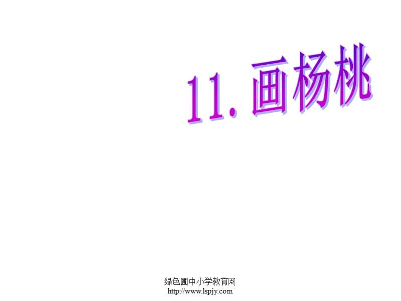 三下11 画杨桃1.ppt_第1页