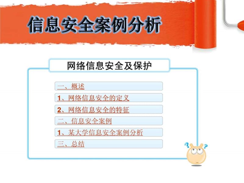 网络信息安全案例分析_图文.ppt.ppt_第2页