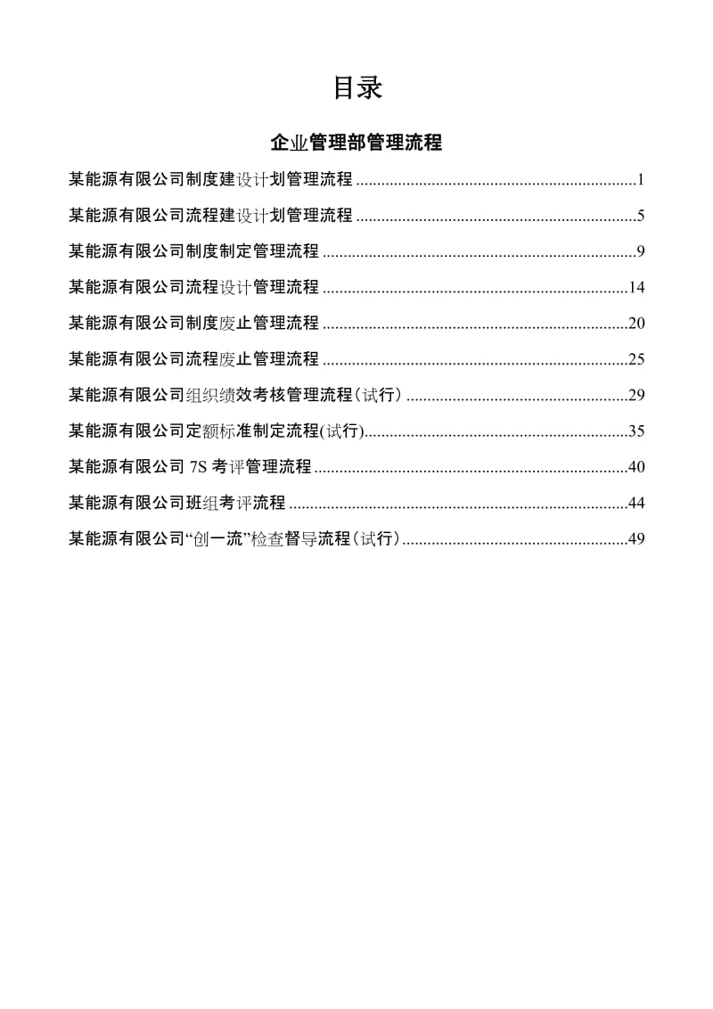 企业管理部管理流程汇编.doc_第1页