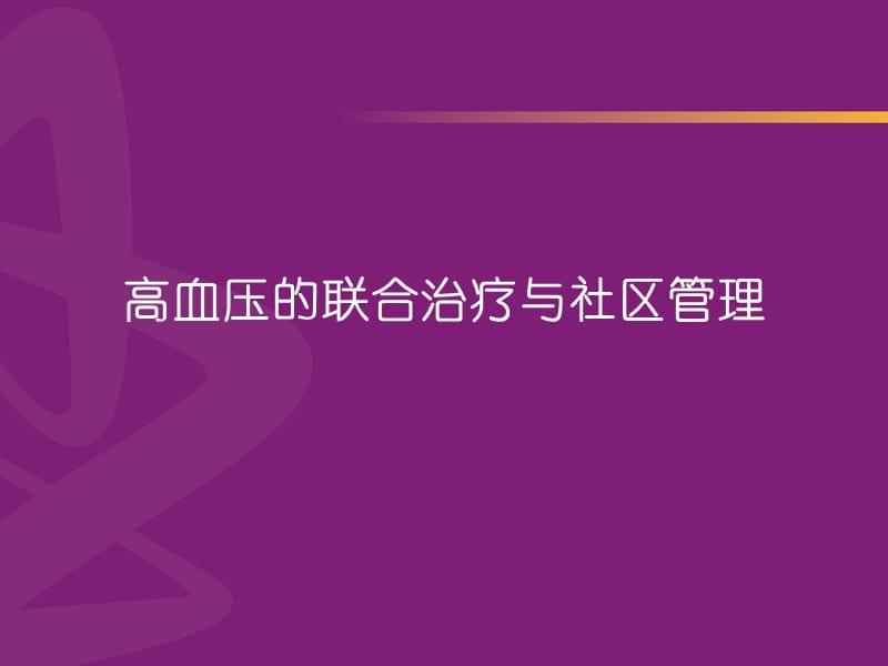 高血压的联合治疗与社区管理.ppt_第1页