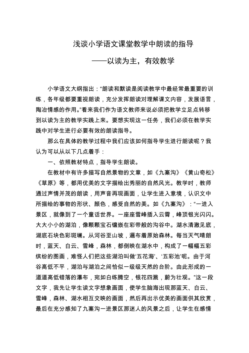 浅谈小学语文课堂教学中朗读的指导.doc_第1页