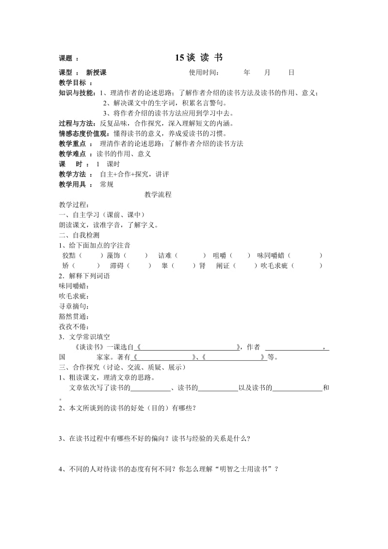 15、《谈读书》导学案.doc_第1页