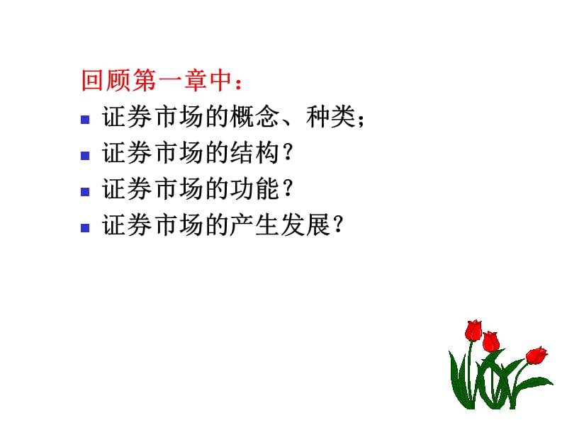 证券市场的运行和管理ppt课件.ppt_第2页