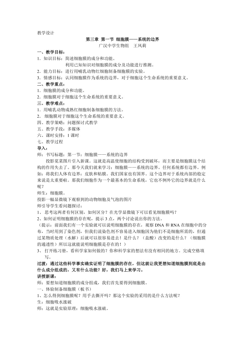 3.1细胞膜—系统的边界教学设计王凤莉.doc_第1页