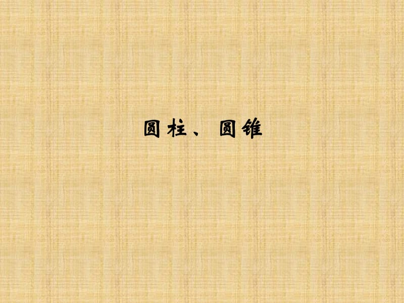 圆柱、圆锥课件.ppt_第1页