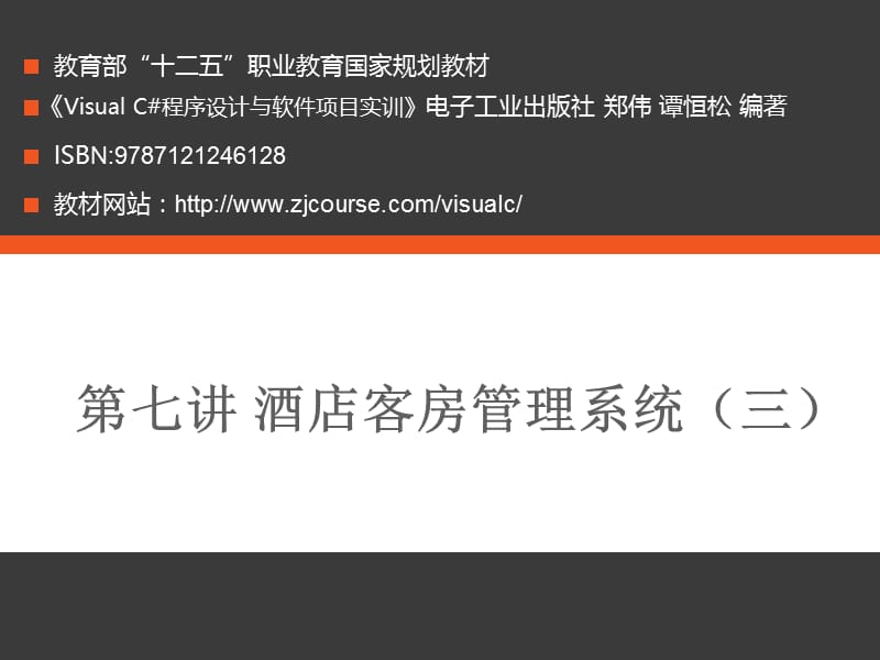 七讲酒店客房管理系统三.ppt_第1页