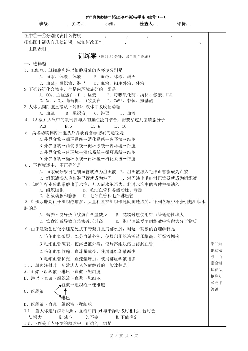 生物必修3《11细胞生活的环境》导学案.doc_第3页