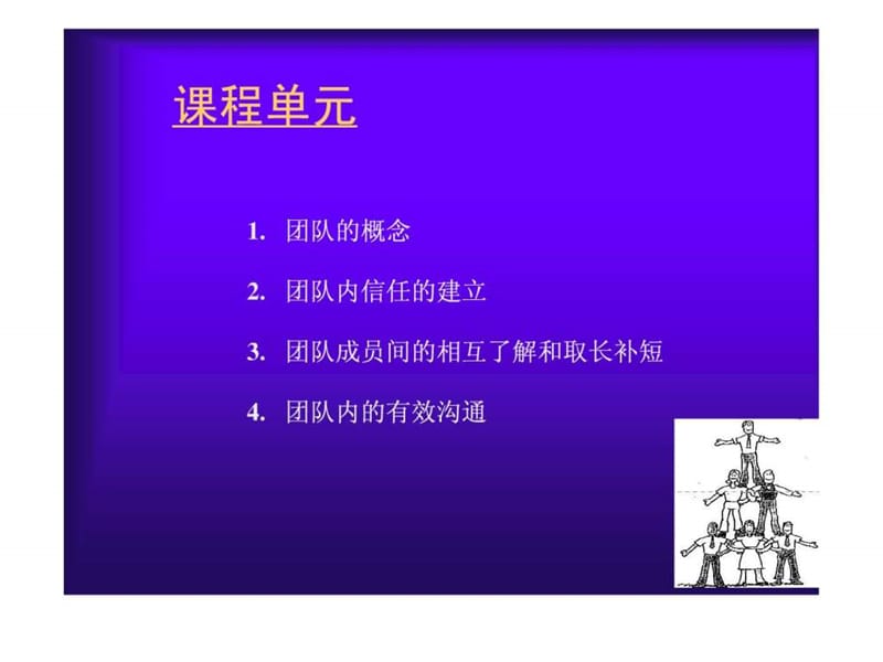 《团队协作,沟通技巧》新员工.ppt_第2页