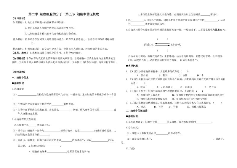 2.5细胞中的无机物（导学案）卓利玉.doc_第1页