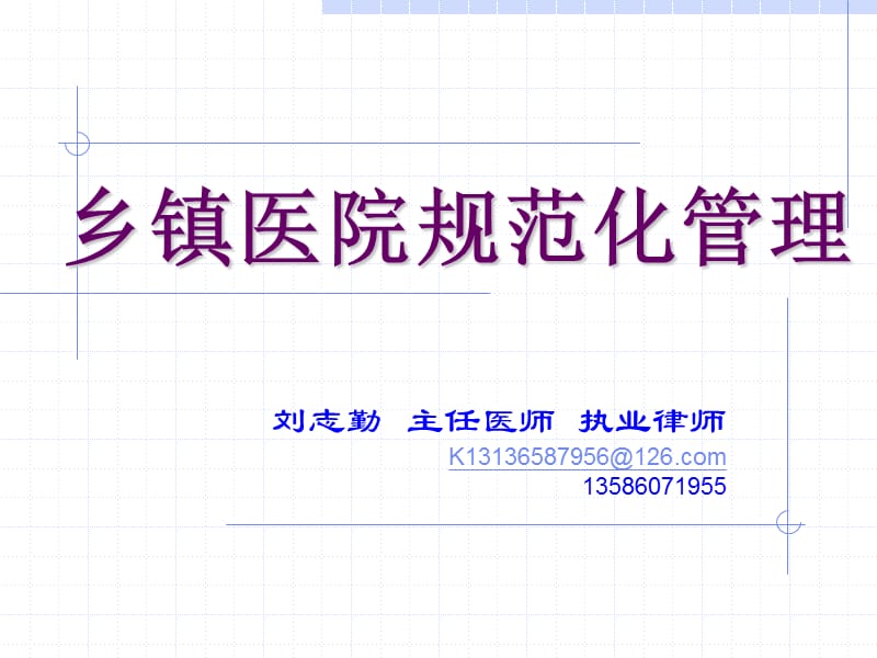 乡镇医院规范化管理.ppt_第1页