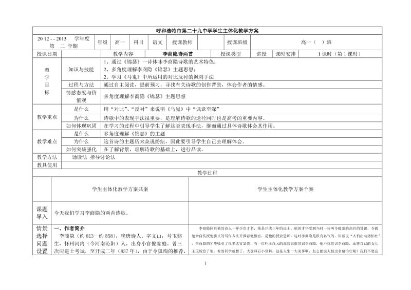 李商隐诗两首教案.doc_第1页