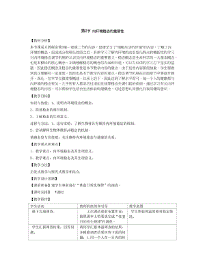 1.2《内环境稳态的重要性》教学设计刘宝凌.doc