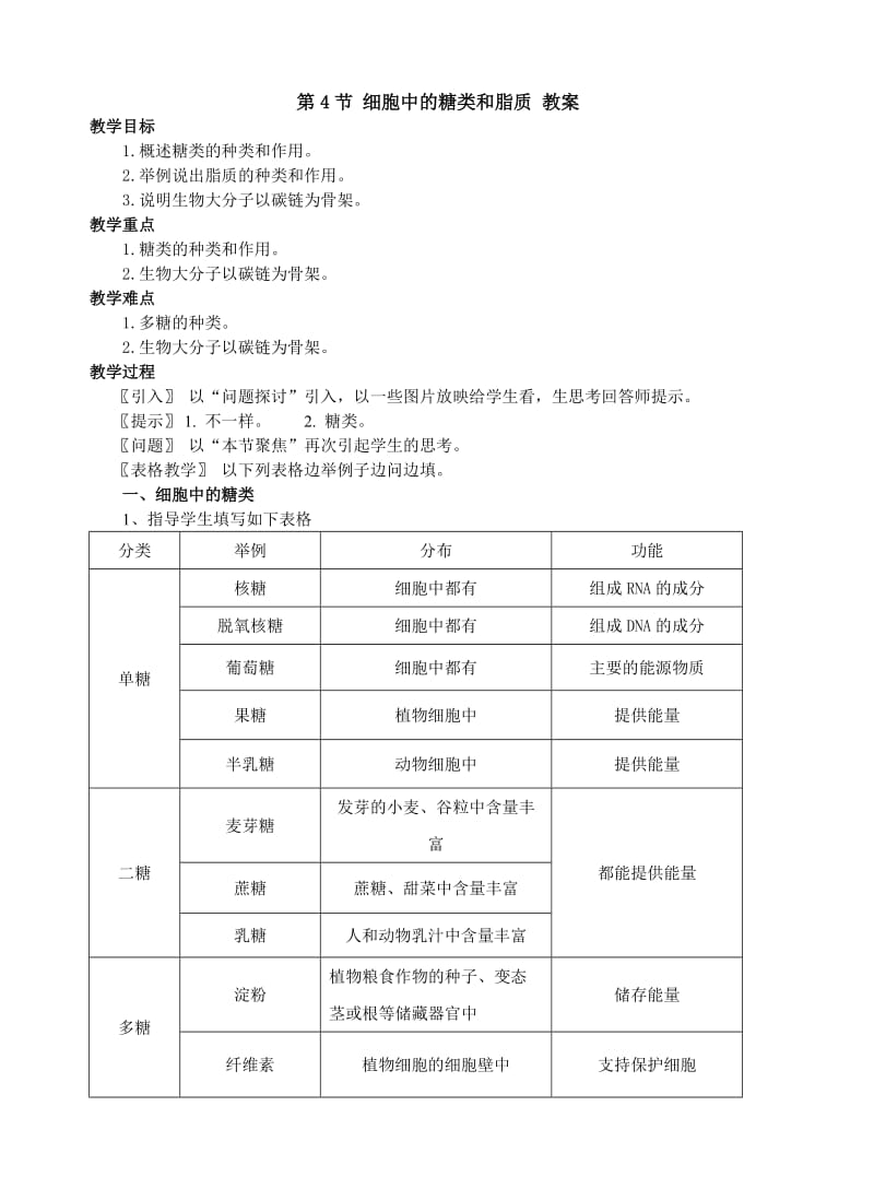 2.3细胞中的糖类和脂质教案彭育育.doc_第1页