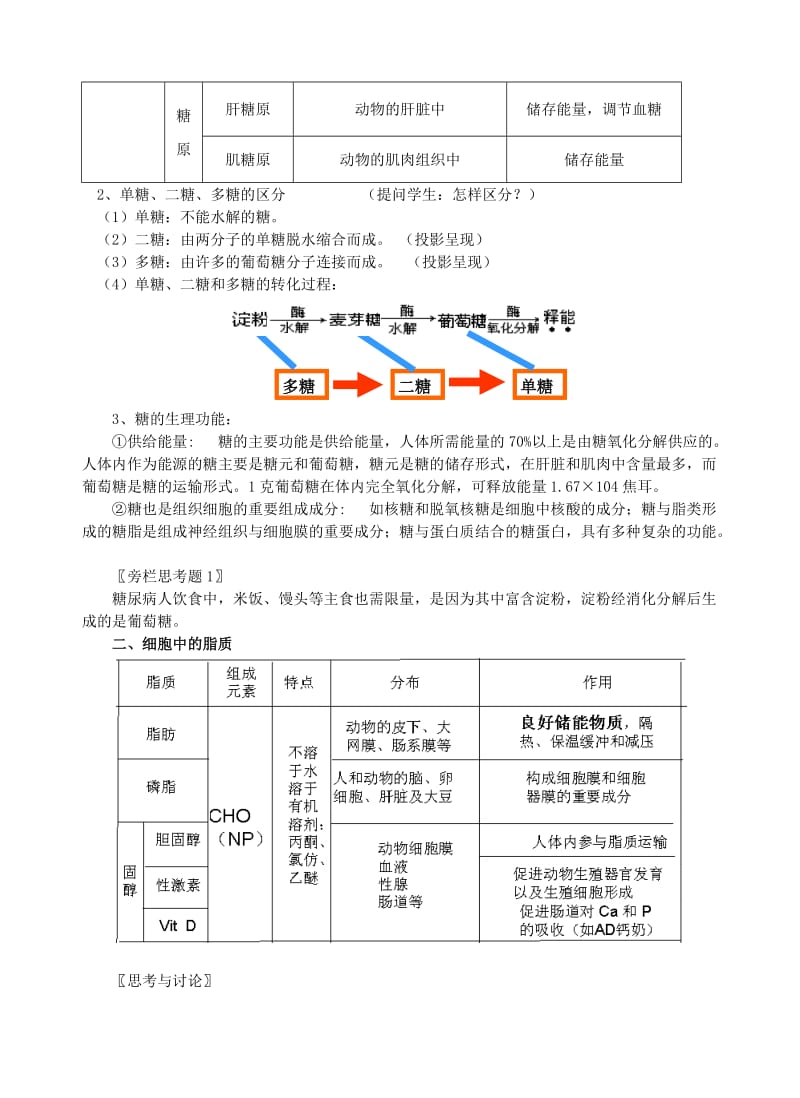 2.3细胞中的糖类和脂质教案彭育育.doc_第2页