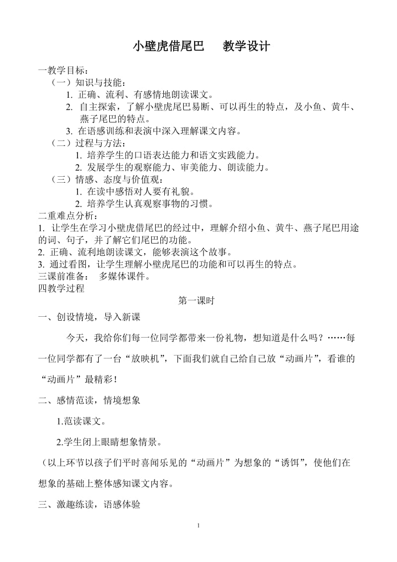 19__小壁虎借尾巴教学设计.doc_第1页