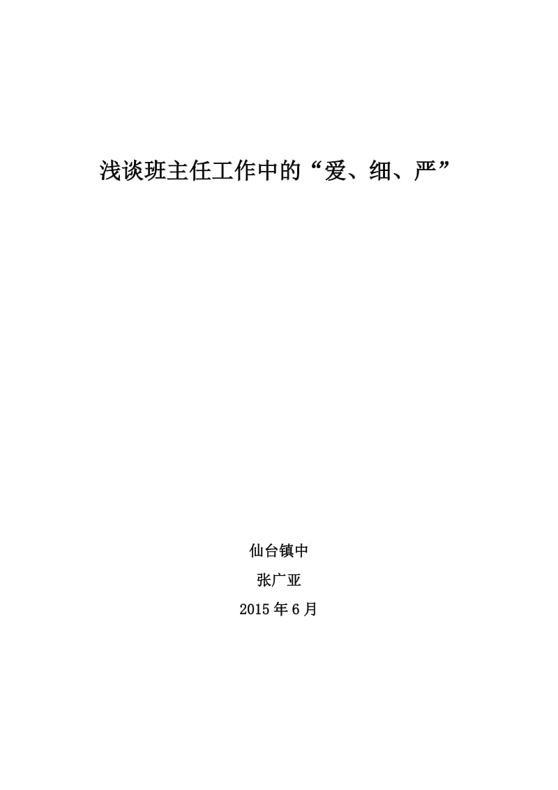 浅谈班主任工作中的 (2).doc_第1页