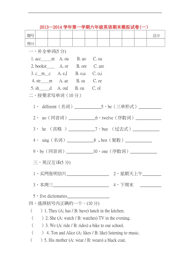 2013-2014六年级英语第一学期期末模拟试卷（一）（无答案）人教PEP.doc_第1页