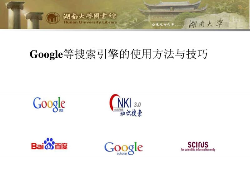 google等学术搜索引擎的检索方法与技巧.ppt_第1页