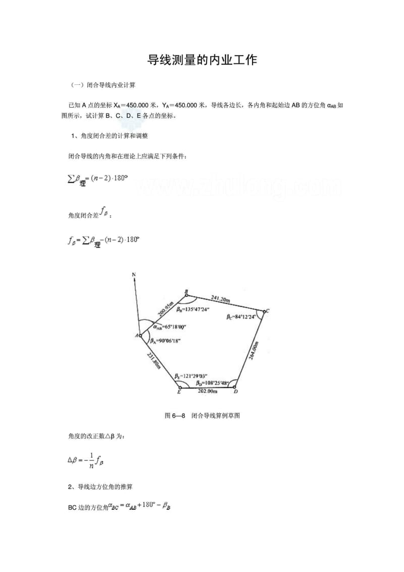 [精华]闭合及相符导线测量内业计算方法_修建土木_工程科技_专业资料.doc_第2页