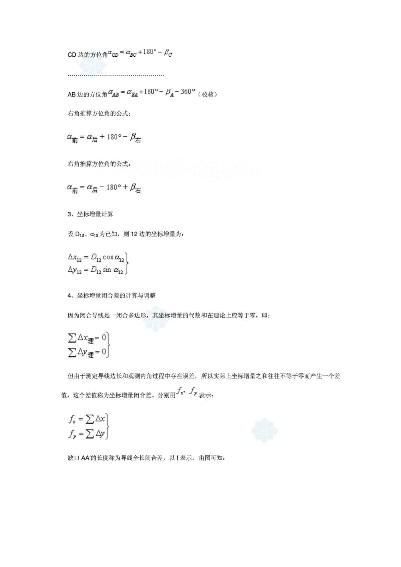 [精华]闭合及相符导线测量内业计算方法_修建土木_工程科技_专业资料.doc_第3页