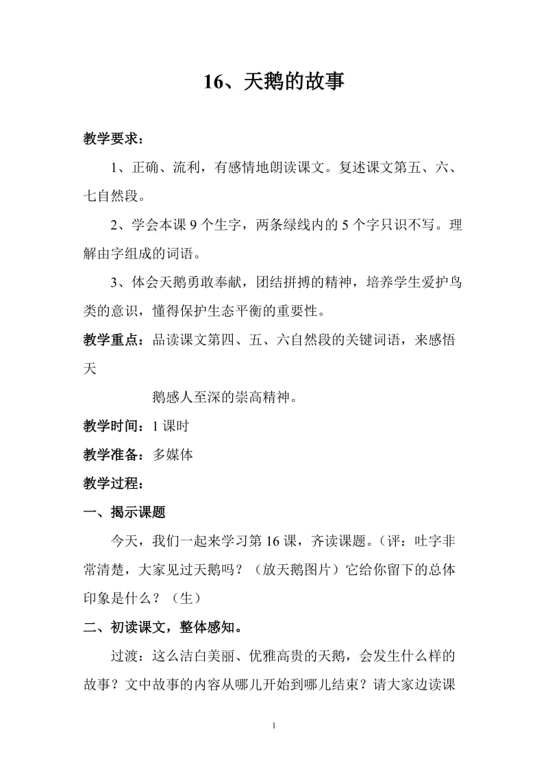 16.天鹅的故事教学设计.doc_第2页