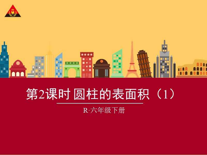 圆柱的表面积(1)(新人教版).ppt_第1页