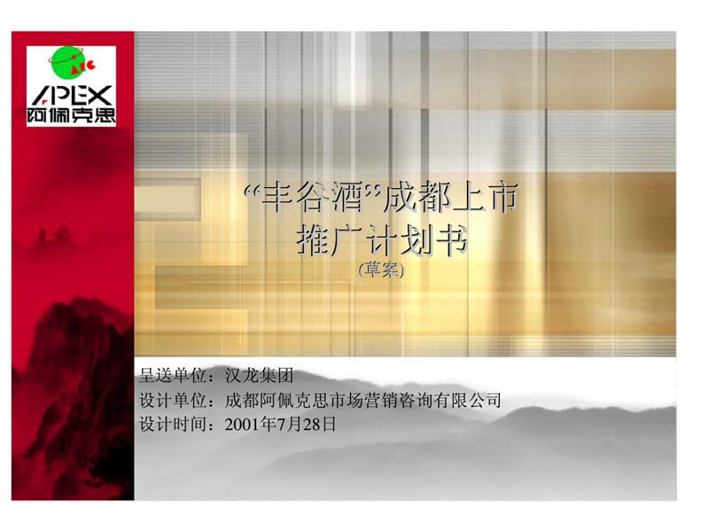 “丰谷酒”成都上市推广计划书.ppt_第1页