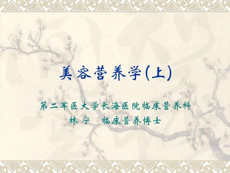 《美容营养学(1)》PPT课件.ppt_第1页