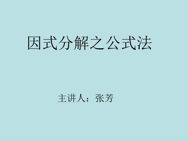 因式分解之公式法.ppt_第1页