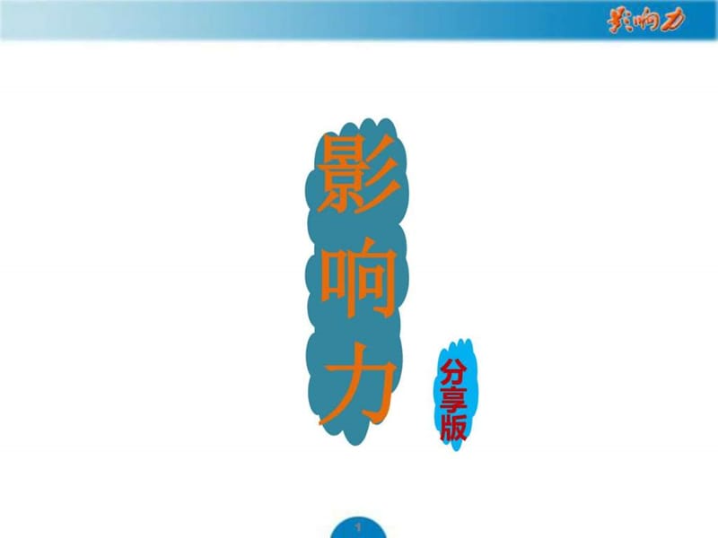 《影响力》读书分享课件.ppt_第1页